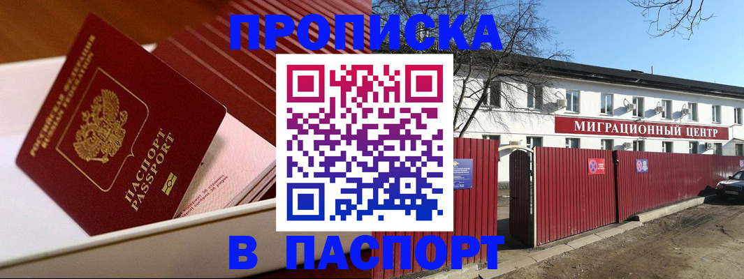 прописка 2025 в Уссурийске